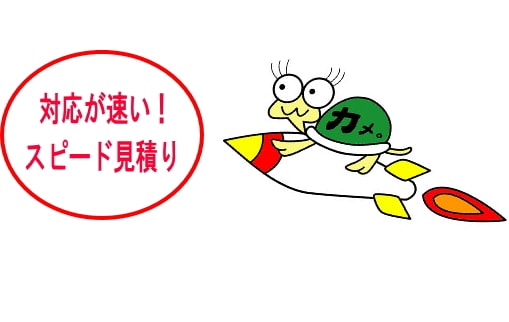 見積り速い!