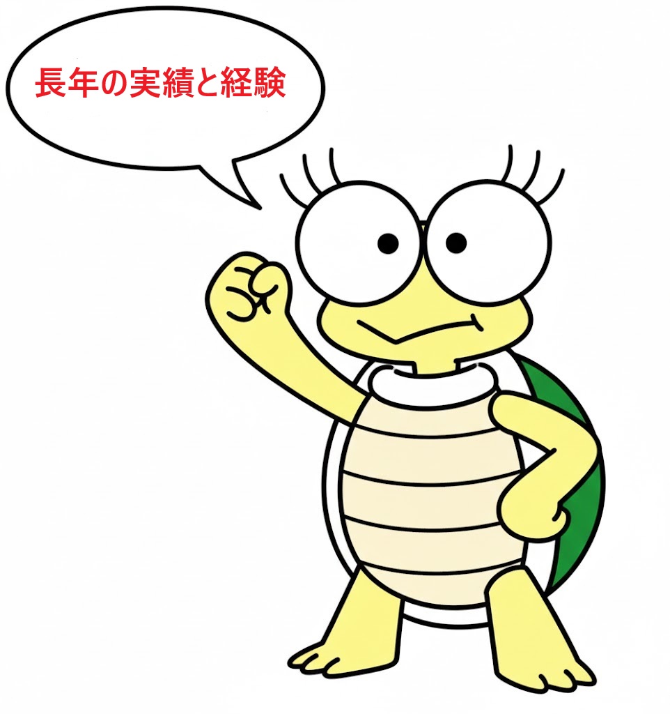 亀丸長年実績と経験