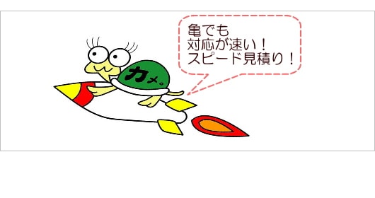 見積り速い!