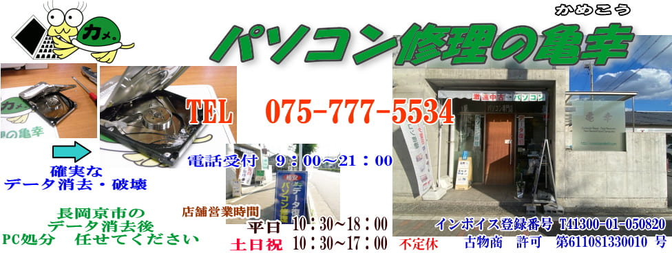 パソコン処分長岡京市メインロゴ