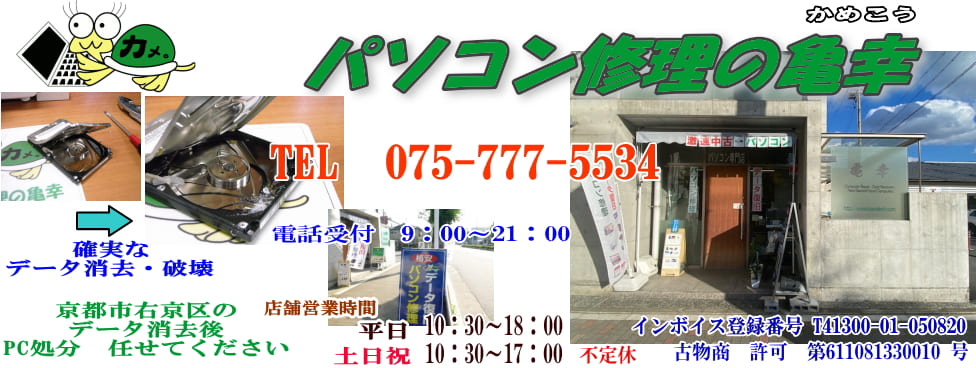 パソコン処分京都市右京区メインロゴ