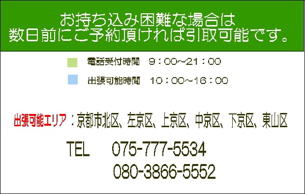 持ち込み困難な場合引取りに伺います