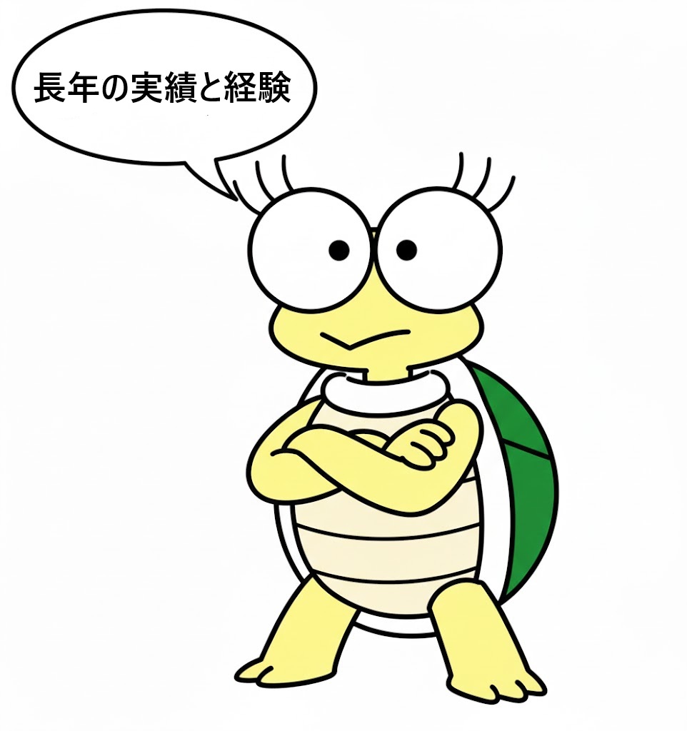 亀丸長年実績と経験