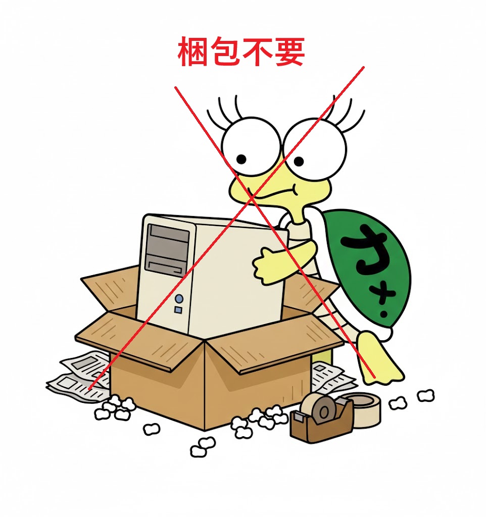 パソコン処分は梱包不要