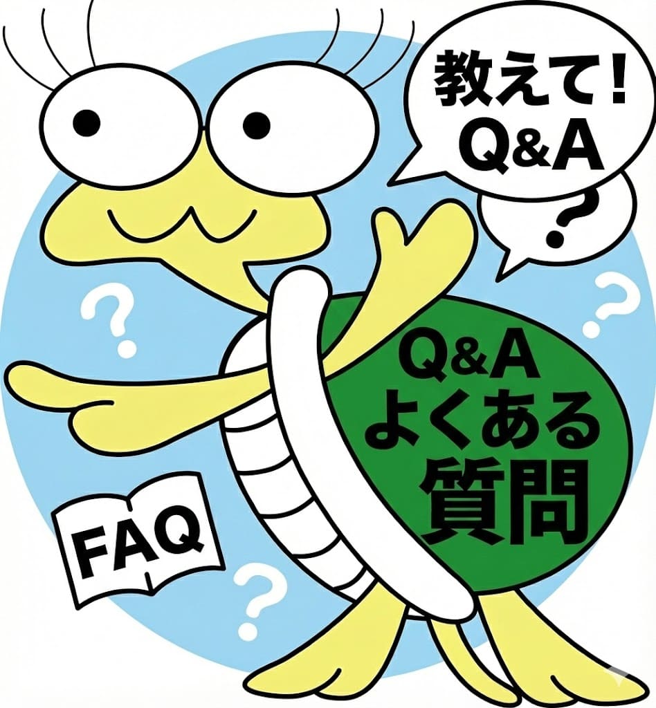 亀丸よくある質問
