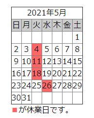 営業カレンダー2021年5月