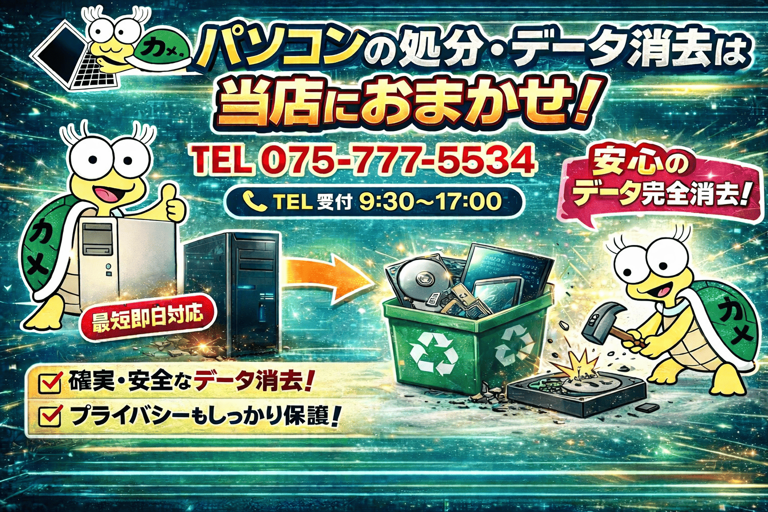 パソコン処分/データ消去案内