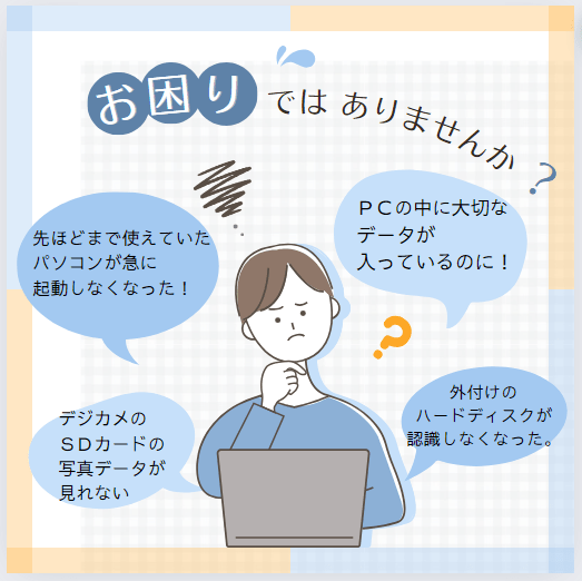 パソコンのトラブルでお困りですか