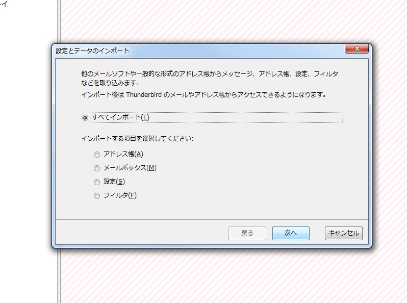 thunderbird　データ移行画像2