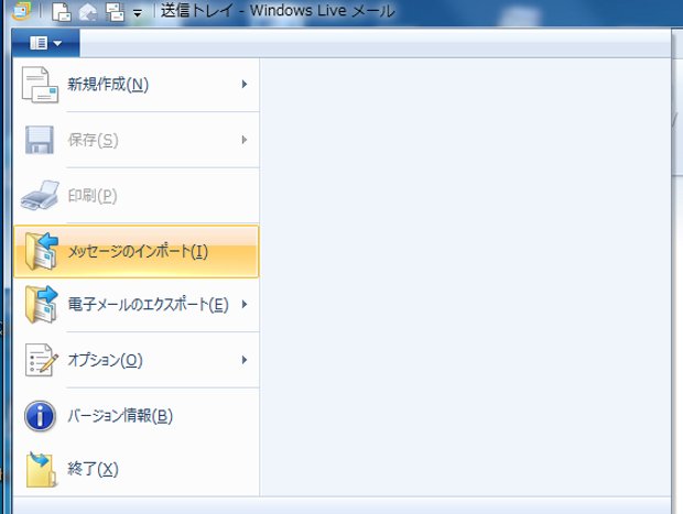 windowslivemail　移行画像2