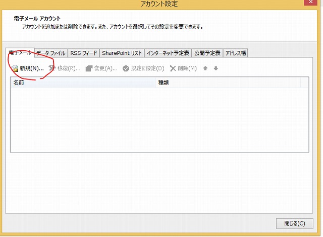 outlook2013メール新規アカウント