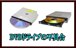 CD/DVDドライブの不具合