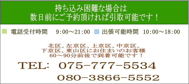 持ち込み困難な場合引取りに伺います