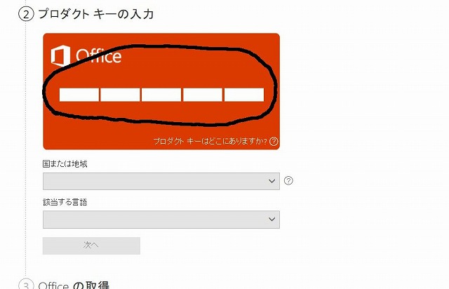 officeプロダクトキー入力画面