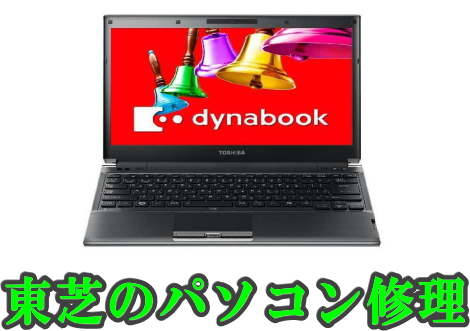 dynabook修理
