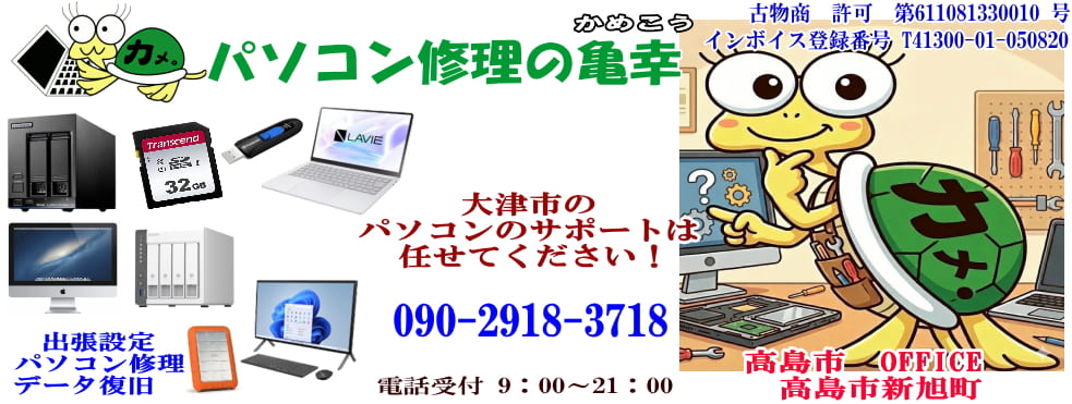 パソコン修理の亀幸 大津市