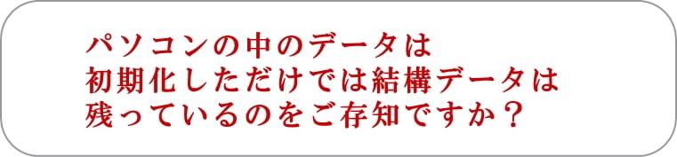 データは初期化だけでは残る