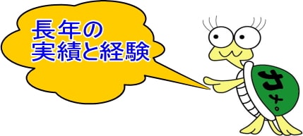 長年の実績と経験