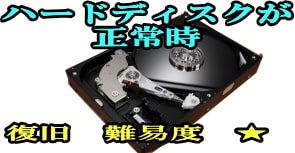 HDD正常時