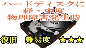 ハードディスク軽・中度物理障害時