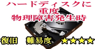 ハードディスク重度物理障害時
