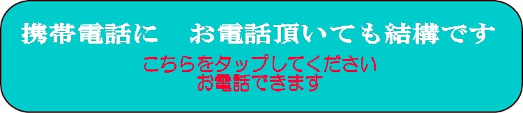 携帯電話番号