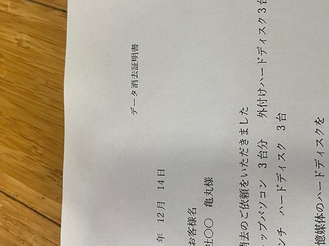 データ消去証明書