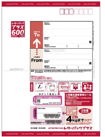 レターパックプラス