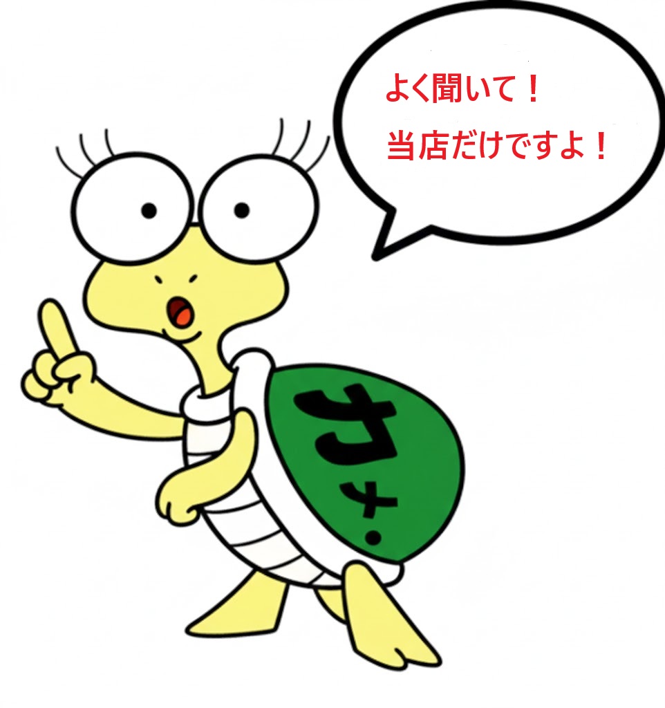 亀丸当店だけの画像