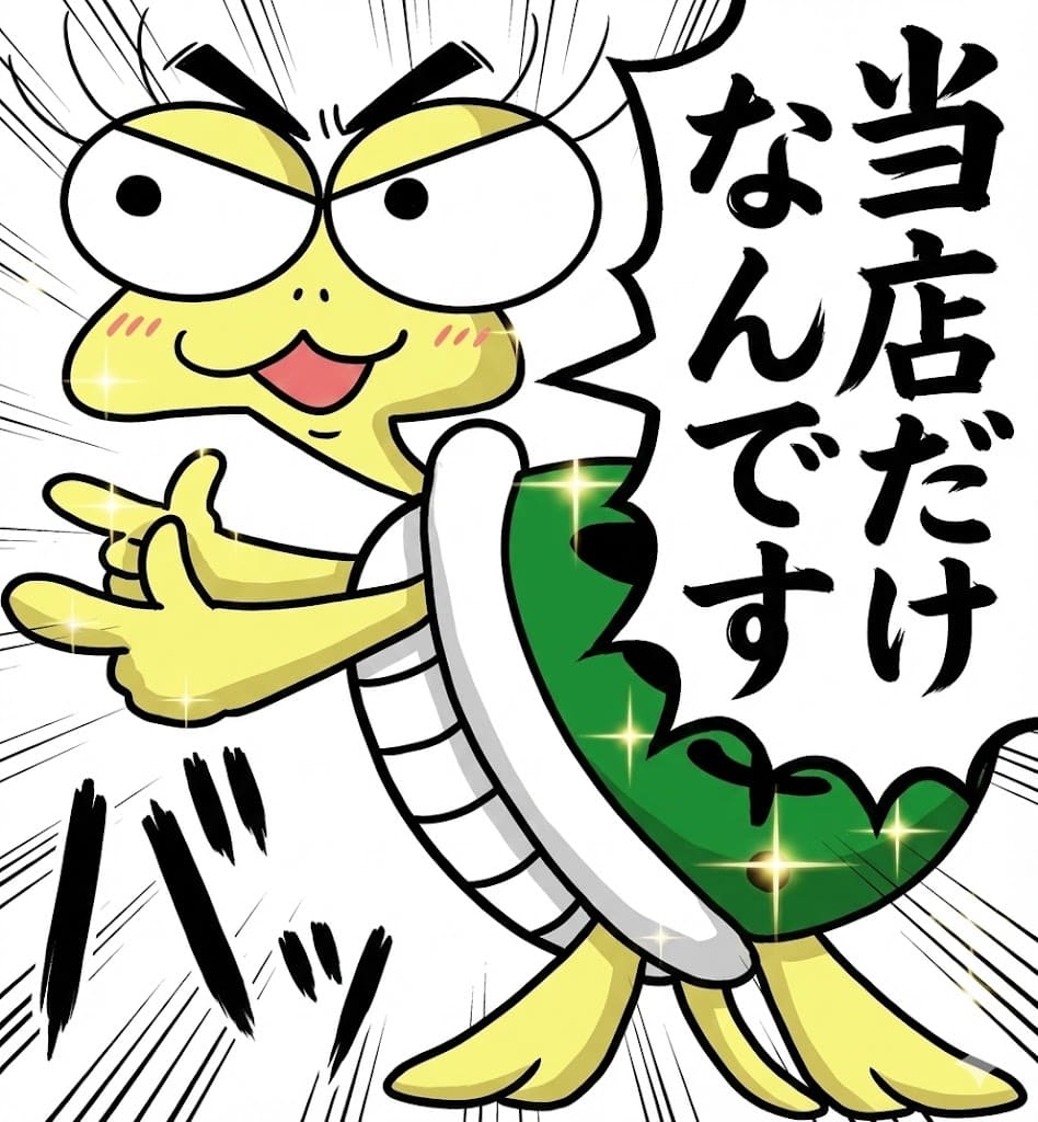 亀丸当店だけの画像