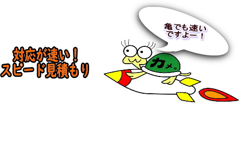 見積り速い!